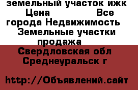 земельный участок ижк › Цена ­ 350 000 - Все города Недвижимость » Земельные участки продажа   . Свердловская обл.,Среднеуральск г.
